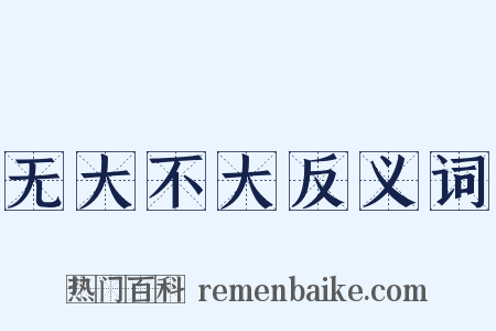 无大不大反义词是什么意思的图片